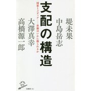 支配の構造-国家とメディア-世論はいかに操られるか（SB新書 481） [新書]