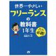 世界一やさしいフリーランスの教科書 1年生 [単行本]