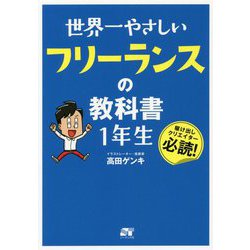 世界一やさしいフリーランスの教科書 1年生 [単行本]