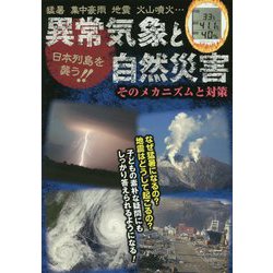日本列島を襲う！！異常気象と自然災害-そのメカニズムと対策 猛暑集中豪雨地震火山噴火・・・ [単行本]