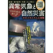 日本列島を襲う！！異常気象と自然災害-そのメカニズムと対策 猛暑集中豪雨地震火山噴火・・・ [単行本]