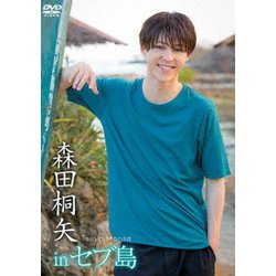 ヨドバシ.com - 森田桐矢 in セブ島 [DVD] 通販【全品無料配達】