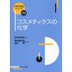 コスメティクスの化学（化学の要点シリーズ<32>） [全集叢書]