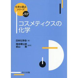 コスメティクスの化学（化学の要点シリーズ<32>） [全集叢書]