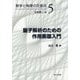 量子解析のための作用素環入門（数学と物理の交差点<5>） [全集叢書]