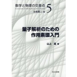 量子解析のための作用素環入門（数学と物理の交差点<5>） [全集叢書]