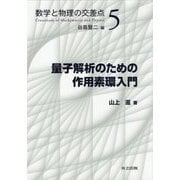 量子解析のための作用素環入門（数学と物理の交差点<5>） [全集叢書]