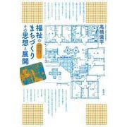 福祉のまちづくり その思想と展開-障害当事者との共生に向けて [単行本]
