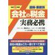 図解・業務別会社の税金実務必携令和元年版 [単行本]