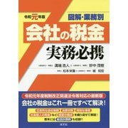 図解・業務別会社の税金実務必携令和元年版 [単行本]