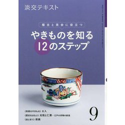 やきものを知る12のステップ 9-稽古と茶会に役立つ（淡交テキスト） [全集叢書]