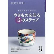 やきものを知る12のステップ 9-稽古と茶会に役立つ（淡交テキスト） [全集叢書]