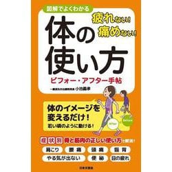 疲れない 傷めない 体の使い方ビフォーアフター図鑑-筋トレなんていらない！意識を変えるだけで体は変わる [単行本]