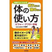 疲れない 傷めない 体の使い方ビフォーアフター図鑑-筋トレなんていらない！意識を変えるだけで体は変わる [単行本]