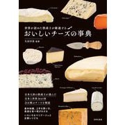 おいしいチーズの事典―世界が認めた熟成士が厳選する [単行本]