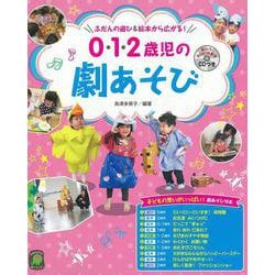 ふだんの遊び＆絵本から広がる！0・1・2歳児の劇あそび [単行本]