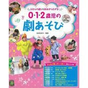 ふだんの遊び＆絵本から広がる！0・1・2歳児の劇あそび [単行本]