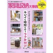 家具収納大事典 特別編集号vol.63 [単行本]