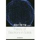 固体の電子論 新版 [単行本]