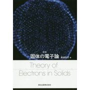 固体の電子論 新版 [単行本]