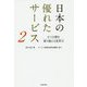 日本の優れたサービス〈2〉6つの壁を乗り越える変革力 [単行本]
