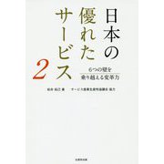 日本の優れたサービス〈2〉6つの壁を乗り越える変革力 [単行本]
