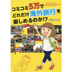 コミコミ5万でどれだけ海外旅行を楽しめるのか！？ [単行本]
