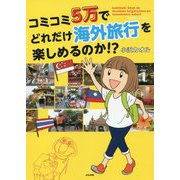 コミコミ5万でどれだけ海外旅行を楽しめるのか！？ [単行本]