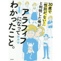 30歳で「性別が、ない！」と判明した俺がアラフィフになってわかったこと。 [単行本]