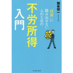 "投資"に踏み出せない人のための「不労所得」入門 [単行本]