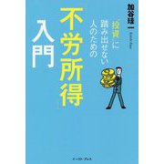 "投資"に踏み出せない人のための「不労所得」入門 [単行本]