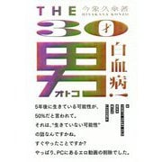 THE30才男白血病！ [単行本]