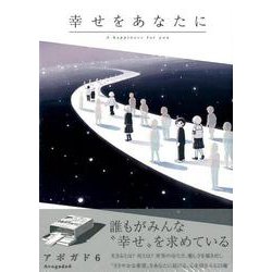 幸せをあなたに [単行本]