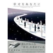 幸せをあなたに [単行本]