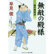 無敵の殿様―謎の海賊村(コスミック・時代文庫) [文庫]