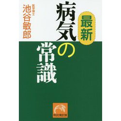 最新病気の常識（祥伝社黄金文庫） [文庫]