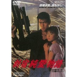 ヨドバシ.com - 新宿純愛物語 [DVD] 通販【全品無料配達】