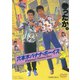 六本木バナナ・ボーイズ [DVD]