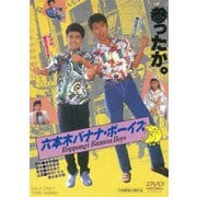 六本木バナナ・ボーイズ