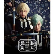 ミュージカル『刀剣乱舞』 髭切膝丸 双騎出陣2019 ~SOGA~