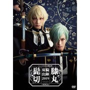 ミュージカル『刀剣乱舞』 髭切膝丸 双騎出陣2019 ～SOGA～