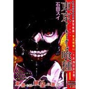 東京喰種-トーキョーグール 1（SHUEISHA JUMP REMIX） [ムックその他]