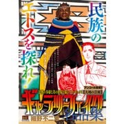 ギャラリーフェイク 名品集21 大地の芸術 [ムックその他]