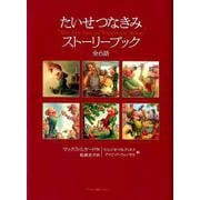 たいせつなきみストーリーブック-全6話 [単行本]
