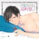 ドラマCD Monthly 湯町駆 Type-A