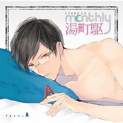 ドラマCD Monthly 湯町駆 Type-A