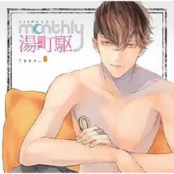 ドラマCD Monthly 湯町駆 Type-O