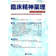 臨床精神薬理 第22巻第7号 [単行本]