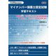 マイナンバー保護士認定試験学習テキスト [単行本]