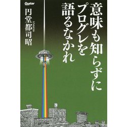 意味も知らずにプログレを語るなかれ(Guitar magazine) [単行本]